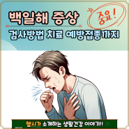 백일해 증상 검사 방법 치료 예방접종까지