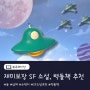 재미보장 SF 소설 추천, 벽돌책 3권 / 듄, 삼체, 수확자