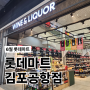 롯데마트 김포공항점 6월 위스키 & 와인
