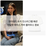 원더랜드 수지 인스타그램 패션 아일렛 레이스 카라 블라우스 정보