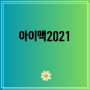 아이맥2021 혁신적인 제품 추천 - Top5