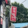대구 노포 뭉티기, 오드레기 맛집 | 왕거미식당