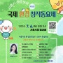 [시흥타임즈] '시흥시 해로토로 국제 환경창작동요제' 7월 6일 개최