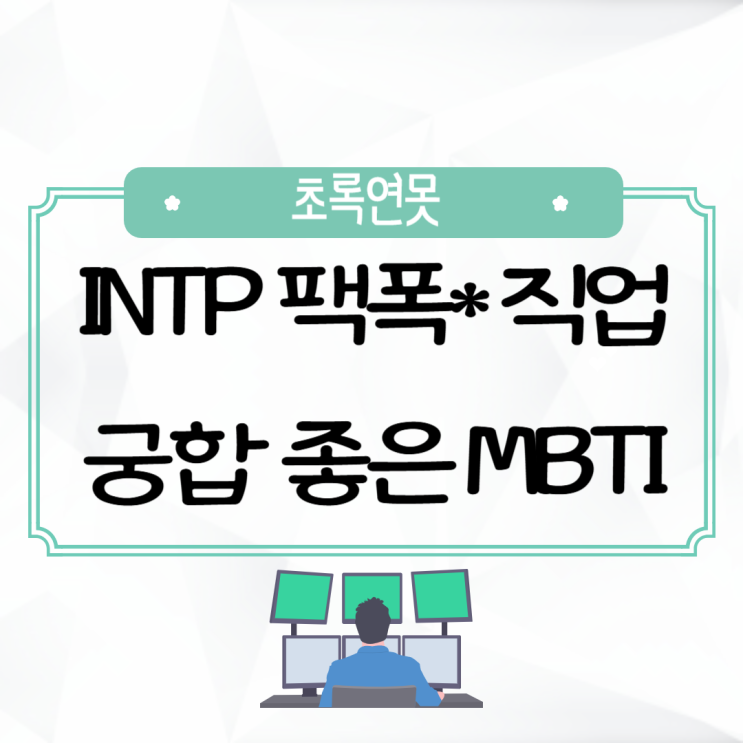 INTP 팩폭 단점 직업 인팁 연애 궁합 MBTI 성격유형 : 네이버 블로그