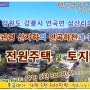 강릉시 연곡면 삼산리 커피솦 레스토랑 별장으로 적합한 2층전원주택과 토지 급매매 (협의가능)