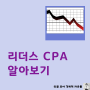 리더스CPA 부업으로 괜찮을까? 2년 해본 후기 및 수익 인증