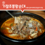 샤로수길 순대국 맛집, 기절초풍왕순대