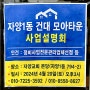 자양동 건대모아타운 주민설명회 개최 정비업체 선정 및 구청 신청 접수 완료