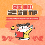 중국 비자 셀프 발급 TIP - 온라인 신청, 구비 서류, 발급일, 위임장