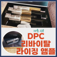 [리뷰] DPC 리바이탈라이징 듀얼 래쉬 앰플 구매기