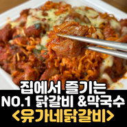 집에서 즐기는 유가네닭갈비 밀키트 너무 맛있어