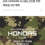 [정보공유]AK플라자 군인 VIP 혜택 이벤트 'HONORS CLUB' 소개리뷰