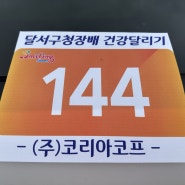 [240609] 제11회 달서구청배 건강달리기 대회