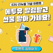 E2U 카톡친구추가 이벤트