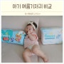 아기 여름기저귀 팸퍼스 체험팩 비교 샘 걱정 없는 팬티형 추천