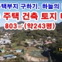 [송추 전원주택 부지] 양주시 장흥면 부곡리 토지 매매, 803㎡(약243평)