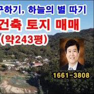 [송추 전원주택 부지] 양주시 장흥면 부곡리 토지 매매, 803㎡(약243평)