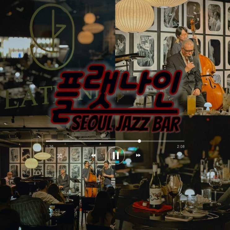 [강남 재즈바] 특별한날 데이트하기좋은 서초 플랫나인 jazz bar : 네이버 블로그