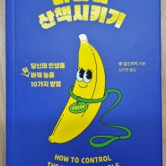 [도서] 바나나 산책시키기 : 스토아주의 철학으로 알아보는 인생을 바꾸는 10가지 방법!