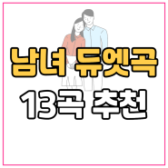 남녀 듀엣곡 추천 13곡(사랑노래 위주)