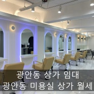 광안동 상가 월세 광안동 미용실 상가 임대 수영구 성원부동산