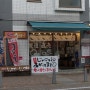[6박7일 일본여행] 마쓰야마松山⑭ - 가마보코 가게, 東雲かまぼこ