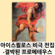 결박된 프로메테우스 | 역사책 추천 아이스퀼로스 비극 전집 3대 그리스로마신화
