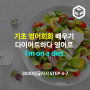 기초 영어회화 배우기 다이어트하다 영어로 I'm on a diet.