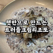 [레시피/양식] 트러플크림버섯리조또 레시피