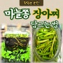 마늘쫑장아찌 담그는 법 마늘쫑 절임물 만들기 장물 레시피