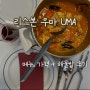 [포르투갈 리스본] 레스토랑 우마 UMA 해물밥 1인 방문 솔직 후기(+ 메뉴, 가격)