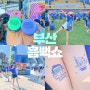 싸이 흠뻑쇼 티켓팅 부산 콘서트 주차 꿀팁 티셔츠 굿즈 준비물