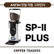 [커피트레이더스] ANFIM 안핌 자동 그라인더 SP-II PLUS