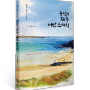 [유딧의 제주 어반 스케치] 아름답고 생생한 제주 어반 스케치 200여 점 수록