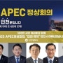 APEC 정상회의 유치 ‘인천 국회의원’ 뭐하나··‘침묵?’ 논란