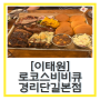 이태원 경리단길 맛집 “로코스비비큐” 성시경 맛집 내돈내먹