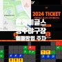 2024 청주야구장 한화 경기일정 예매방법 좌석 가격 주차 먹거리