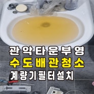 안양 수도배관청소 난방배관청소 관악타운부영아파트 계량기필터설치