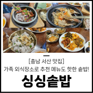 [충남 서산 맛집] 가족 외식장소로도 메뉴도 좋은 예천동 싱싱솥밥에서 건강하고 맛도 좋은 솥밥 먹고 왔습니다!