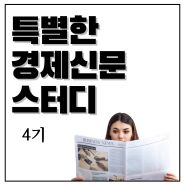 (~6/11 마감) 특별한 경제신문 스터디 4기 모집 및 무료 라이브 특강 안내