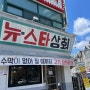 [대전:월평동]월평동 소고기맛집 고기상한제 무한리필 24시 뉴스타상회