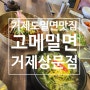 육전이 올라간 밀면맛집 거제도밀면 고메밀면 상문점