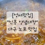 [성서맛집] 신흥양념대창_대구노포맛집_대구성서맛집