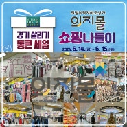 의정부역 지하도상가 《의지몰 쇼핑나들이》 6월 14~15일 개최!