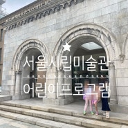 서울시립미술관 서소문본관_어린이 전시연계 프로그램 신청 및 참여 후기,근처 시청나들이,덕수궁길 축제<영원한 나르시스트, 천경자>