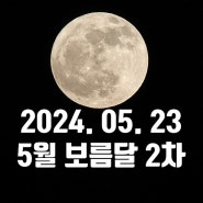 아주 담백했던 2024년 5월 23일의 보름달