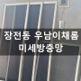 금정구 부곡동 장전동 방충망 우남이채롬 미세 촘촘망 교체 완료