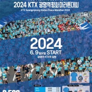 2024 KTX광명역 평화마라톤 대회 ㆍ종일 술