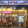 일본 여행 : 도쿄 #005 - 아키하바라 덮밥집 : 텐동 텐야(天丼てんや) - 평타는 치는 집