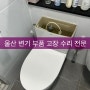 울산 변기 부품 고장 수리 전문 기사입니다